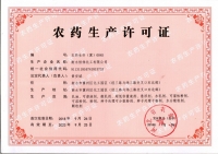 農藥生產(chǎn)許可證